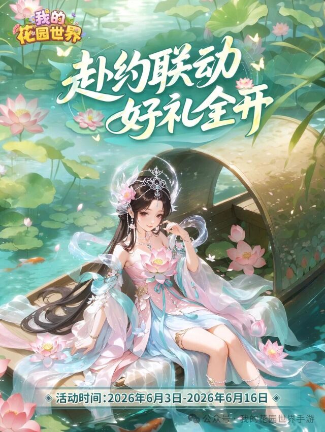 我的花园世界线下快闪活动开启 公会组队打卡领海量游戏道具
