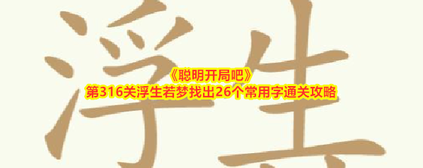 聪明开局吧常用字