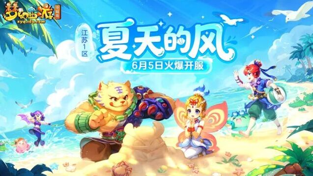 梦幻西游时间服6月5日新服夏天的风开启，绿色通道礼包与专属活动来袭