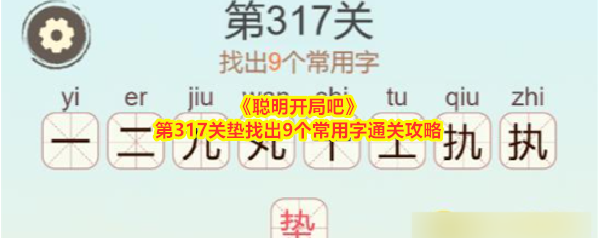 聪明开局吧关垫
