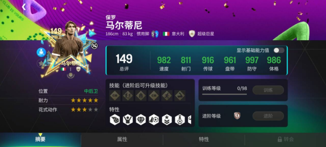 FC足球世界八周年149马尔蒂尼评测，一人一城传奇中卫实力解析
