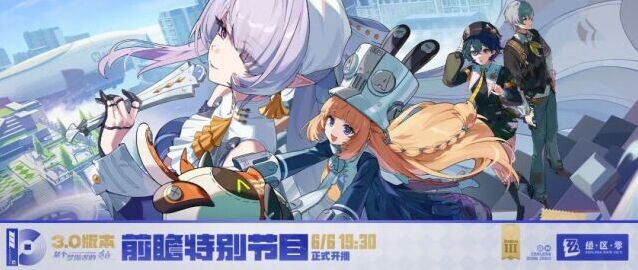 绝区零3.0版本前瞻直播定档，全新主城与三名新代理人情报来袭