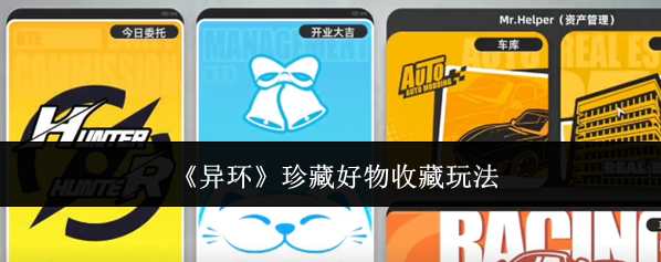 异环家具