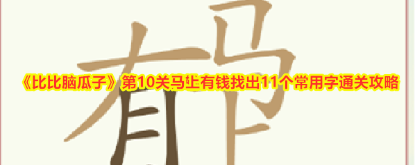 比比脑瓜子比比