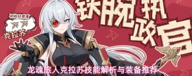 龙魂旅人克拉苏技能解析