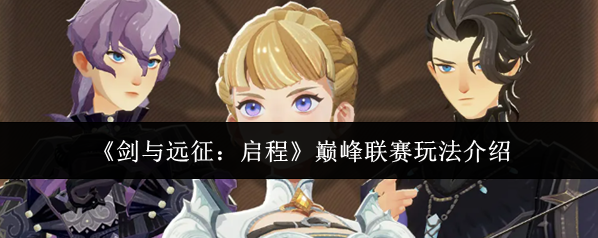 剑与远征：启程竞猜