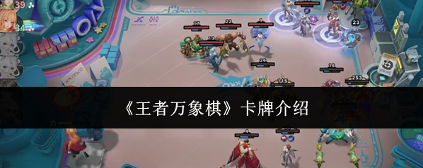 王者万象棋卡牌