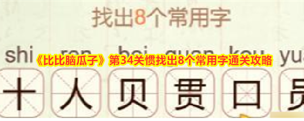 比比脑瓜子比比