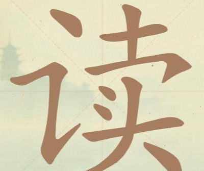 比比脑瓜子常用字