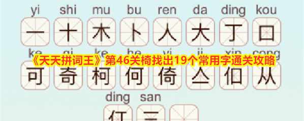 《天天拼词王》第46关椅找出19个常用字通关攻略