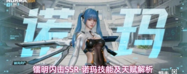镭明闪击SSR·诺玛技能及天赋解析