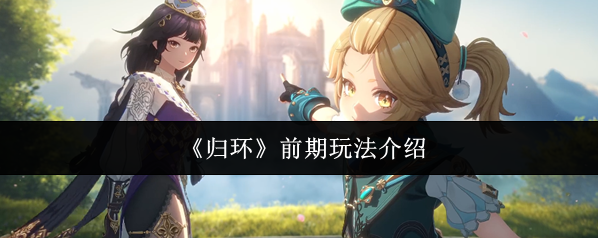 归环主线