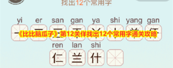 《比比脑瓜子》第12关佯找出12个常用字通关攻略
