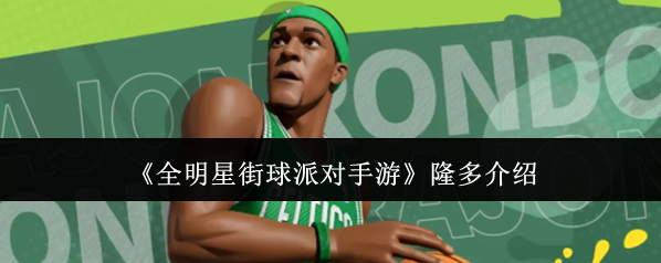 全明星街球派对分球