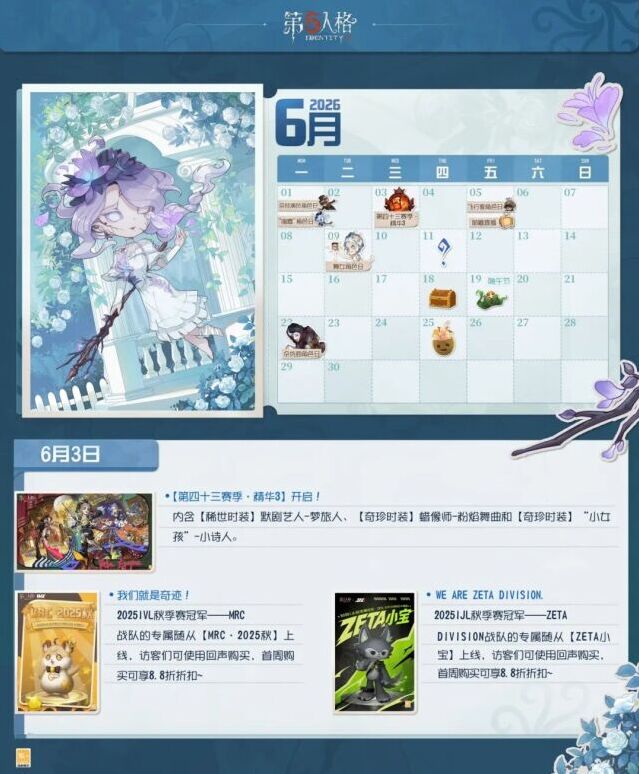 第五人格6月庄园日历更新，暑期版本前瞻直播6月5日开播