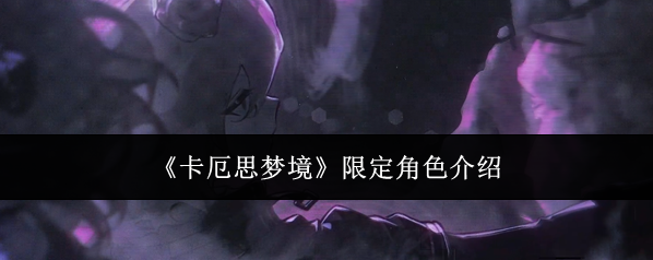 卡厄思梦境卡牌