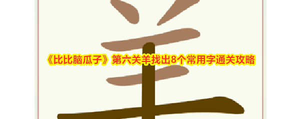 比比脑瓜子常用字