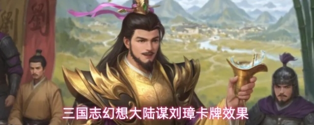 三国志幻想大陆刘璋