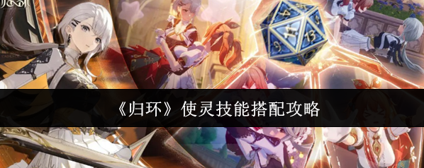 《归环》使灵技能搭配攻略