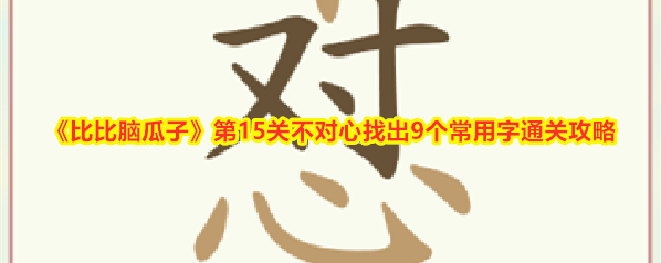 比比脑瓜子比比