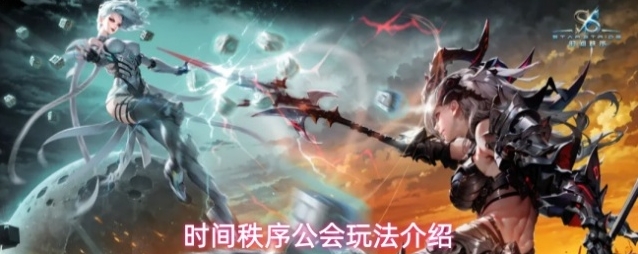 时间秩序公会玩法介绍