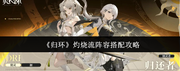 《归环》灼烧流阵容搭配攻略