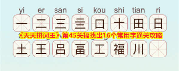 《天天拼词王》第45关福找出16个常用字通关攻略