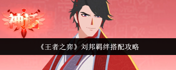王者之弈刘邦