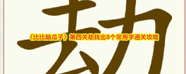 比比脑瓜子比比