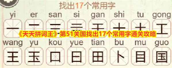 天天拼词王拼词