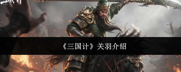 三国计属性