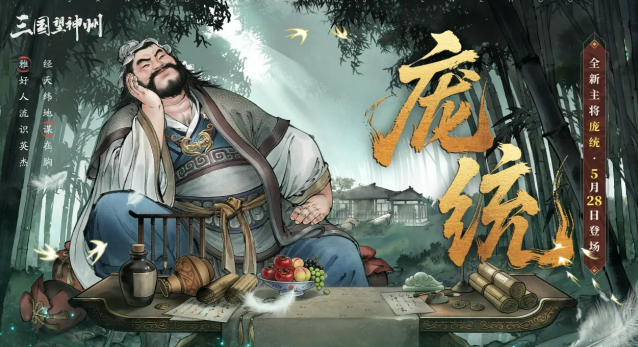 三国望神州庞统