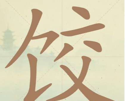比比脑瓜子关饺