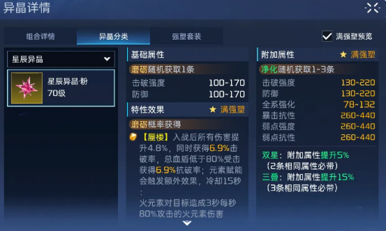 《星球重启》星辰异晶介绍