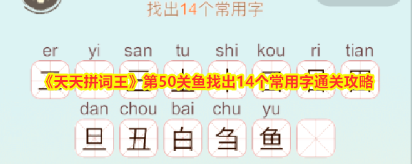 天天拼词王拼词