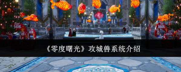 零度曙光攻城
