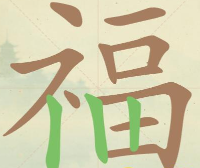 比比脑瓜子常用字