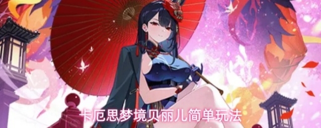卡厄思梦境攻击