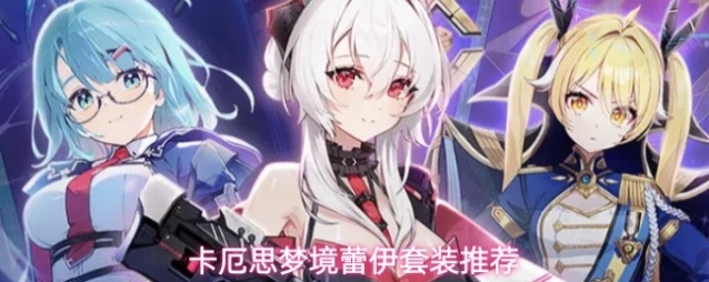 卡厄思梦境蕾伊套装推荐