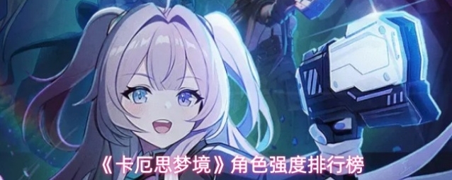 《卡厄思梦境》角色强度排行榜
