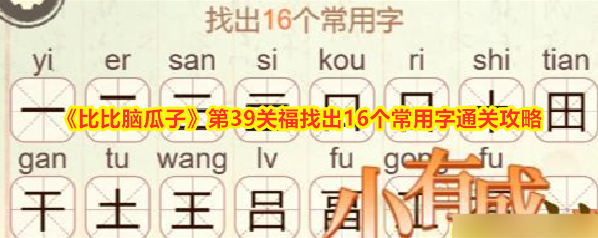 《比比脑瓜子》第39关福找出16个常用字通关攻略
