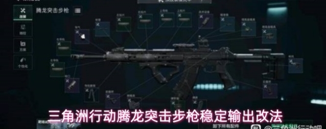 三角洲行动腾龙突击步枪稳定输出改法