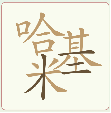 比比脑瓜子比比