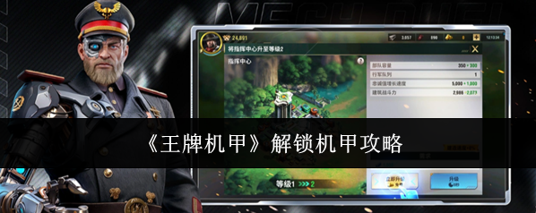 王牌机甲游戏里