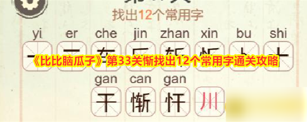 《比比脑瓜子》第33关惭找出12个常用字通关攻略