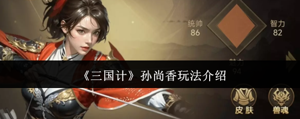 《三国计》孙尚香玩法介绍
