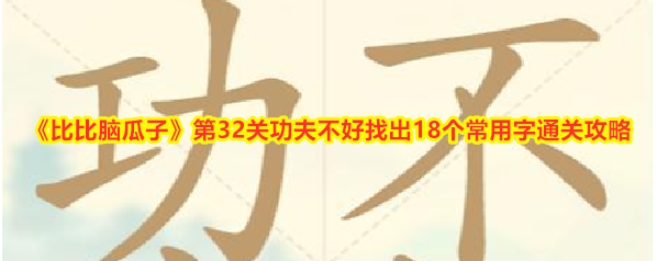 《比比脑瓜子》第32关功夫不好找出18个常用字通关攻略