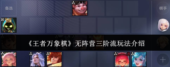 《王者万象棋》无阵营三阶流玩法介绍