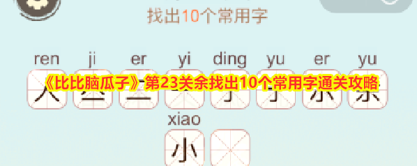 比比脑瓜子比比