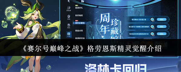 《赛尔号巅峰之战》格劳恩斯精灵觉醒介绍